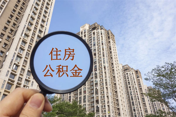 中国澳门住房公积金封存多久可以取（公积金封存多久可以提取一次?）