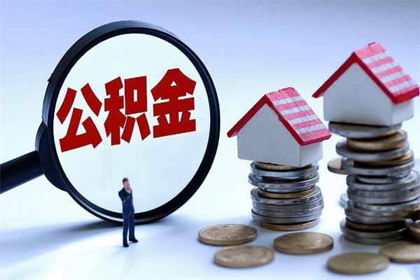 中国澳门个人住房离职公积金取出资料（公积金提取的离职证明怎么开）