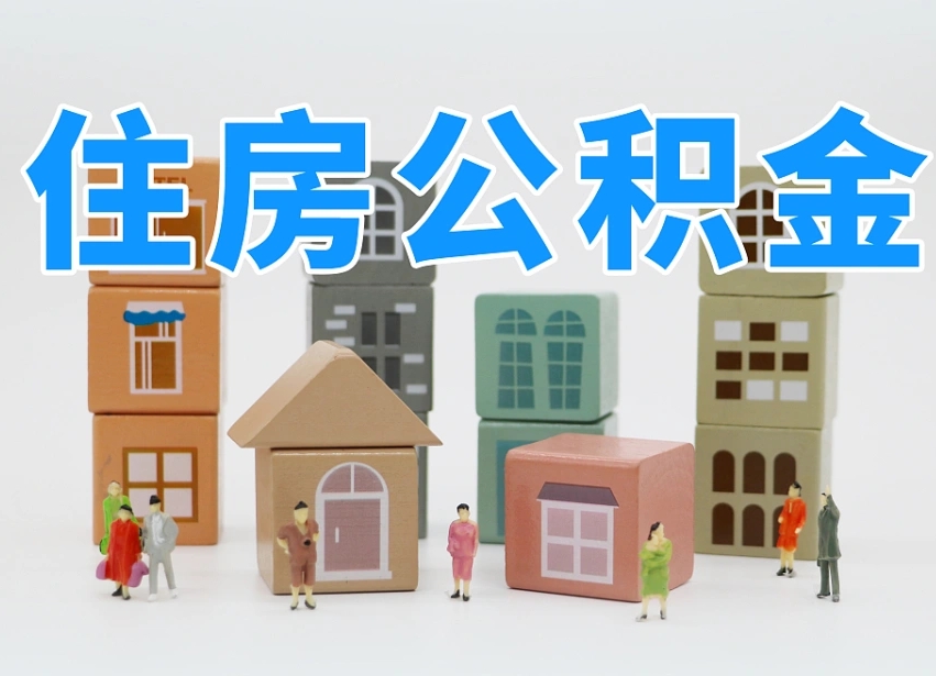 中国澳门离职了如何取公积金（离职了怎么提取住房公积金的钱）