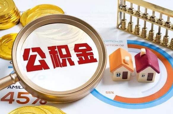 中国澳门离职了怎么取公积金的钱（已离职怎么取公积金）